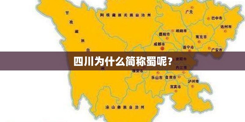 四川为什么简称蜀呢？