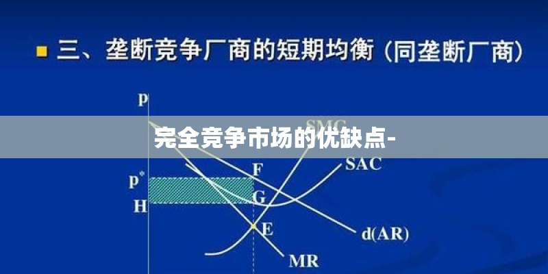 完全竞争市场的优缺点-