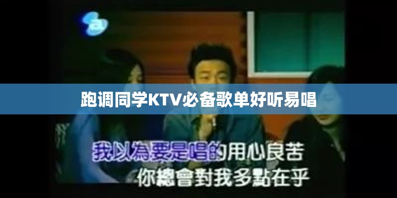 跑调同学KTV必备歌单好听易唱 跑调同学KTV必备歌单好听易唱