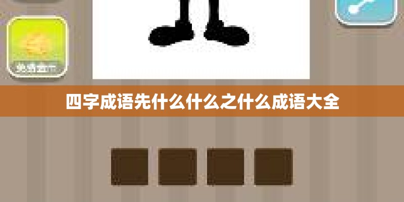 四字成语先什么什么之什么成语大全