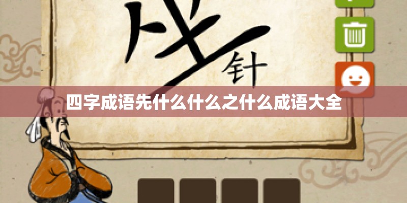 四字成语先什么什么之什么成语大全