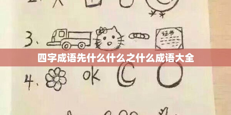 四字成语先什么什么之什么成语大全