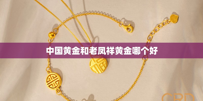 中国黄金和老凤祥黄金哪个好