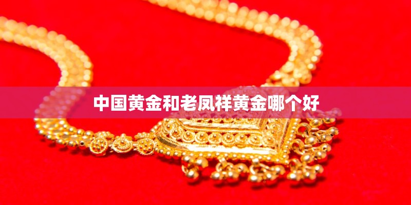 中国黄金和老凤祥黄金哪个好