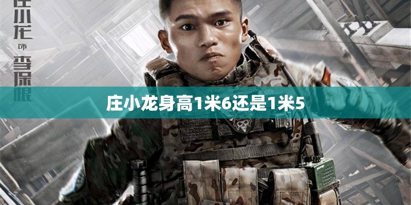 庄小龙身高1米6还是1米5