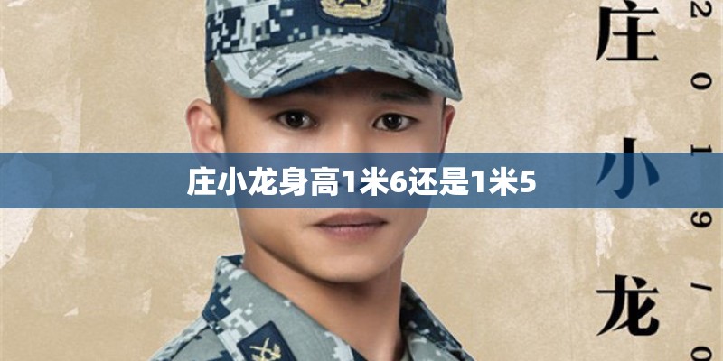 庄小龙身高1米6还是1米5