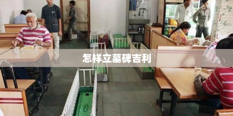怎样立墓碑吉利