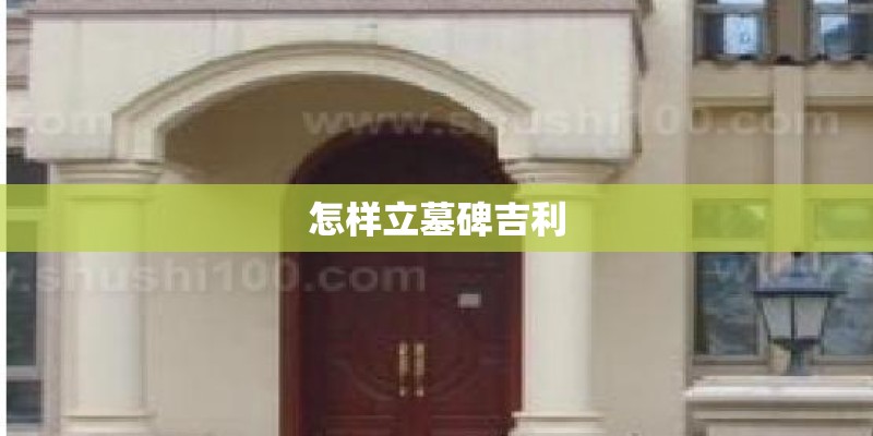 怎样立墓碑吉利