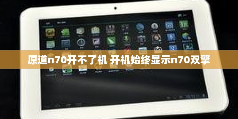 原道n70开不了机 开机始终显示n70双擎