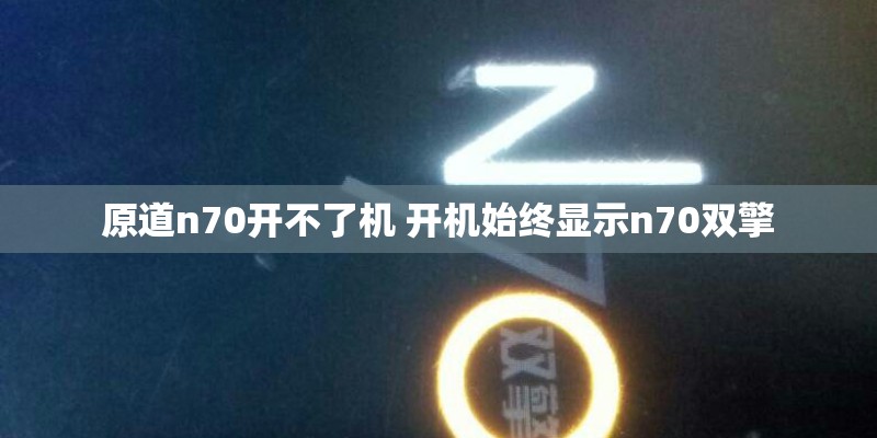 原道n70开不了机 开机始终显示n70双擎
