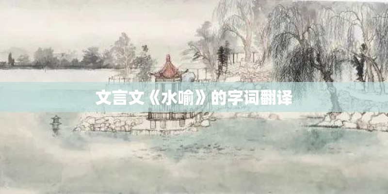 文言文《水喻》的字词翻译