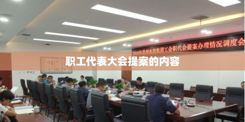 职工代表大会提案的内容