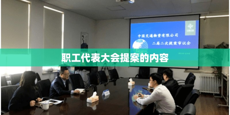 职工代表大会提案的内容
