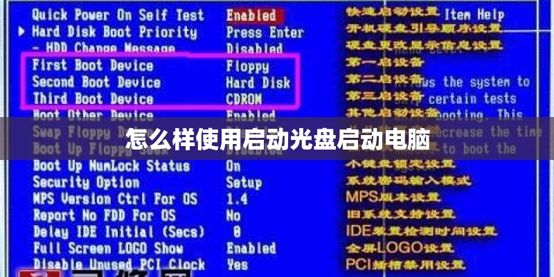 怎么样使用启动光盘启动电脑