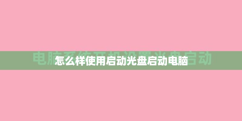 怎么样使用启动光盘启动电脑