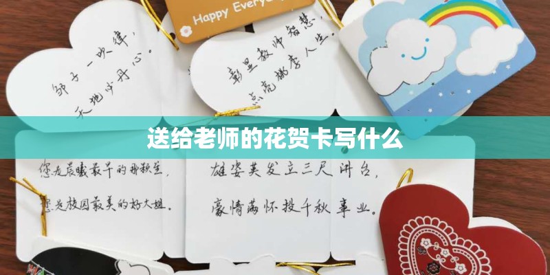 送给老师的花贺卡写什么 送给老师的花贺卡写什么