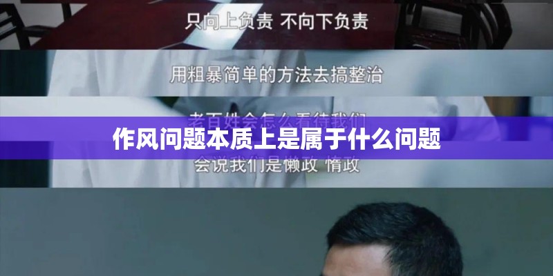 作风问题本质上是属于什么问题