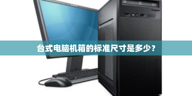 台式电脑机箱的标准尺寸是多少？
