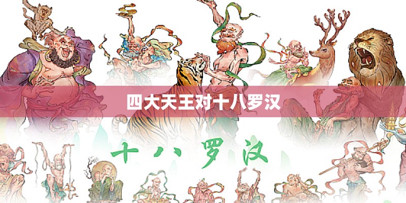 四大天王对十八罗汉