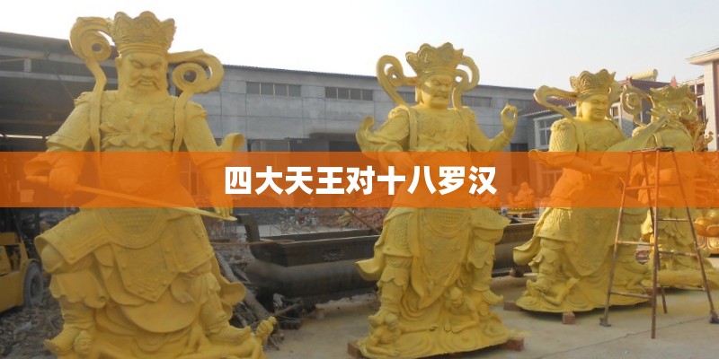 四大天王对十八罗汉
