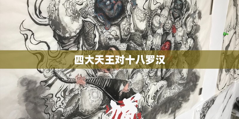 四大天王对十八罗汉