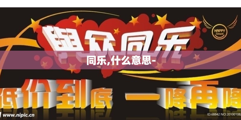同乐,什么意思-