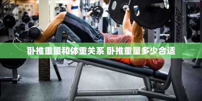 卧推重量和体重关系 卧推重量多少合适