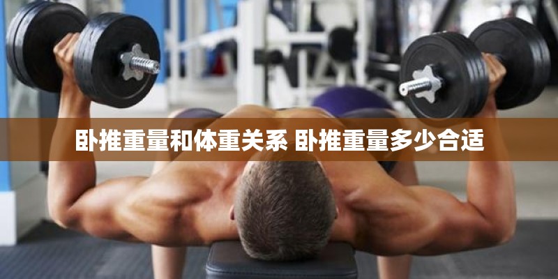 卧推重量和体重关系 卧推重量多少合适