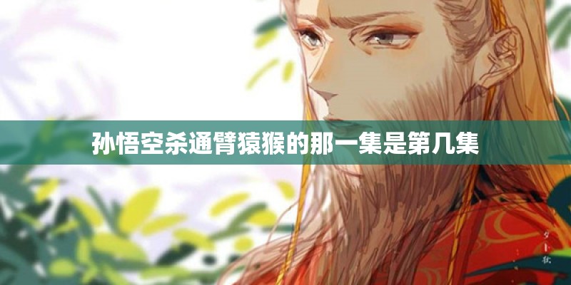 孙悟空杀通臂猿猴的那一集是第几集
