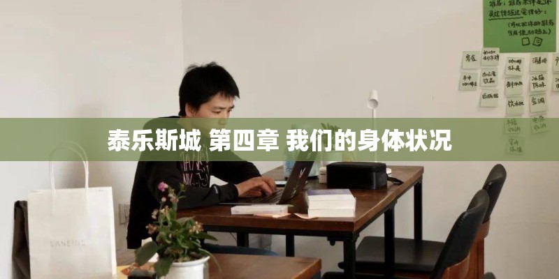 泰乐斯城 第四章 我们的身体状况