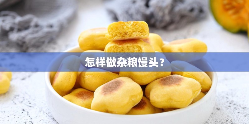 怎样做杂粮馒头？