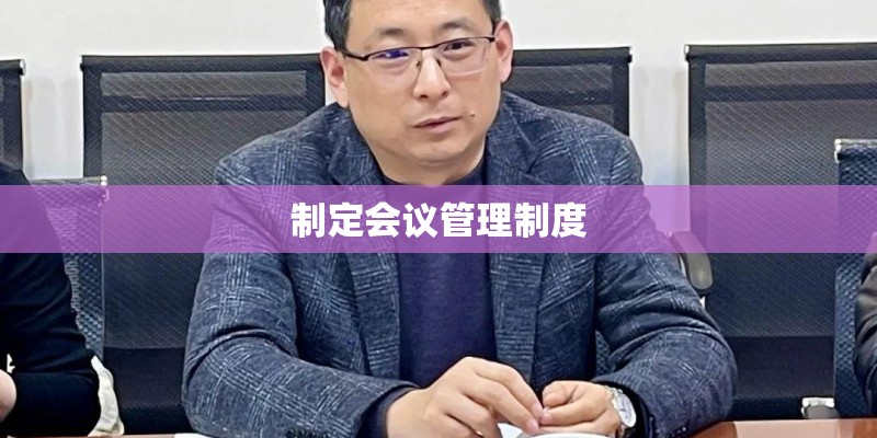 制定会议管理制度