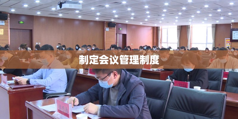 制定会议管理制度
