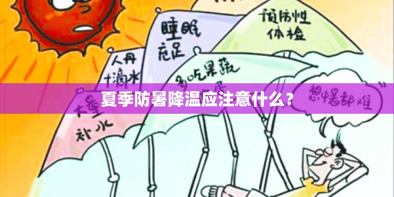 夏季防暑降温应注意什么？