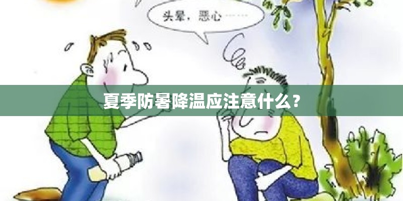 夏季防暑降温应注意什么？