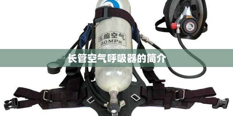 长管空气呼吸器的简介