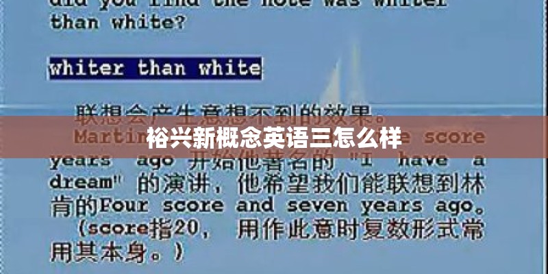 裕兴新概念英语三怎么样