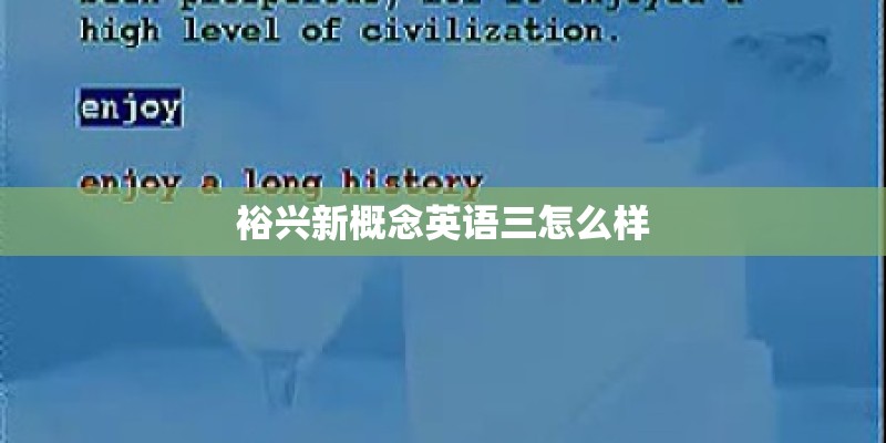 裕兴新概念英语三怎么样