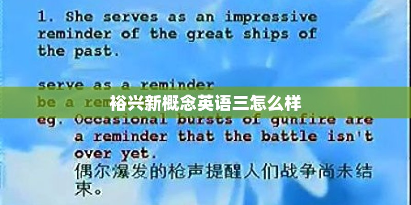 裕兴新概念英语三怎么样