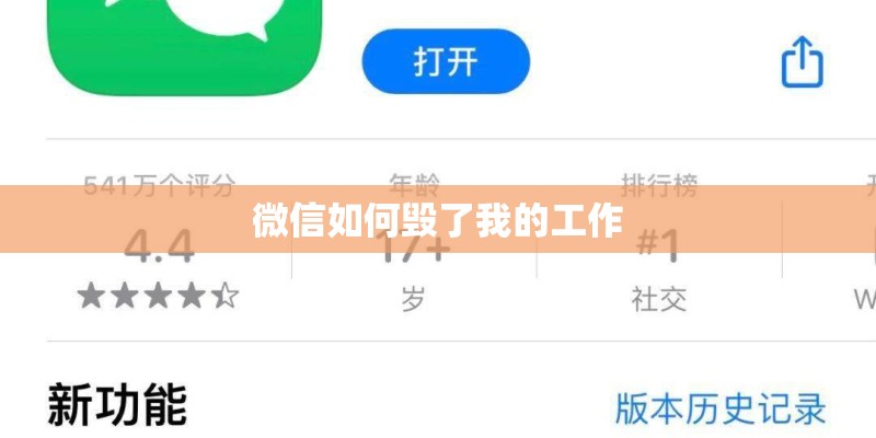 微信如何毁了我的工作