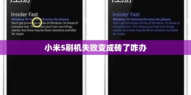 小米5刷机失败变成砖了咋办