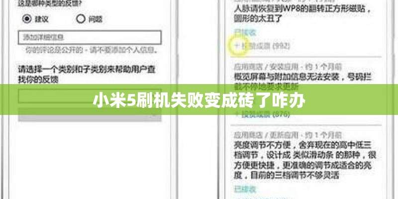 小米5刷机失败变成砖了咋办