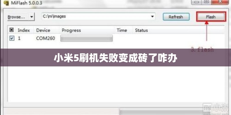 小米5刷机失败变成砖了咋办