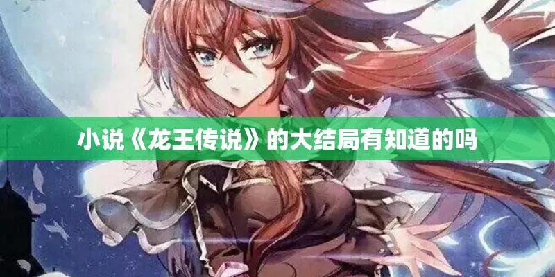 小说《龙王传说》的大结局有知道的吗