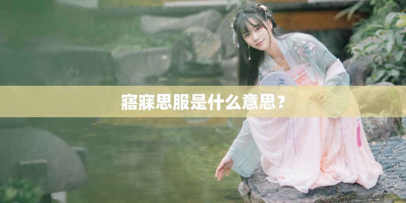 寤寐思服是什么意思？