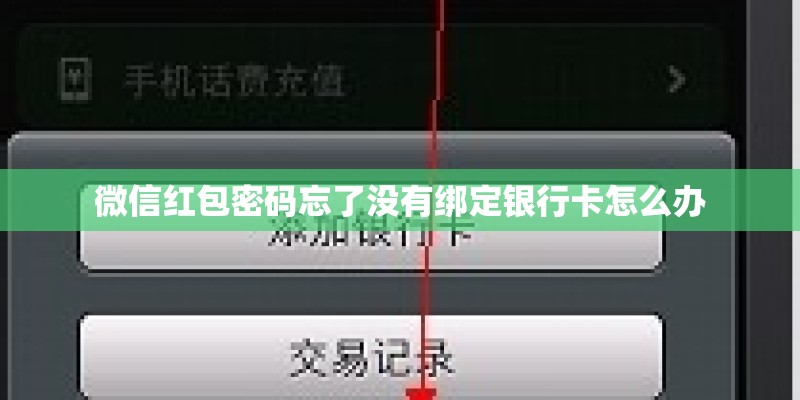 微信红包密码忘了没有绑定银行卡怎么办