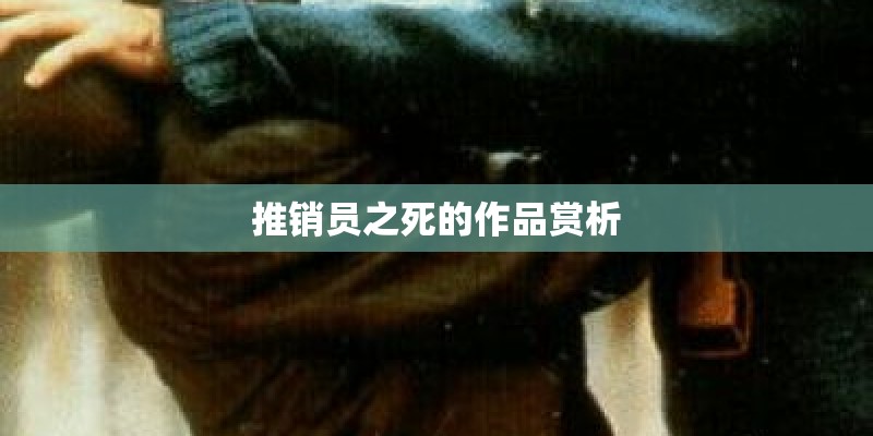 推销员之死的作品赏析