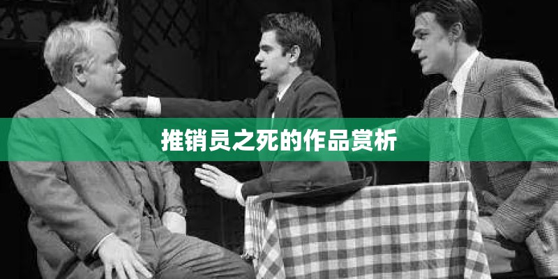 推销员之死的作品赏析