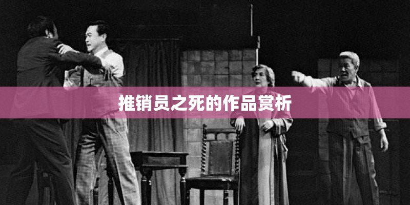 推销员之死的作品赏析