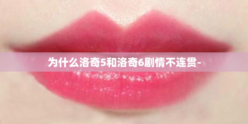 为什么洛奇5和洛奇6剧情不连贯-